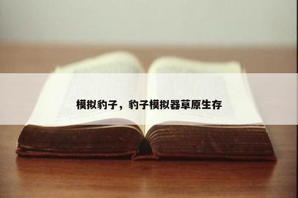 模拟豹子，豹子模拟器草原生存