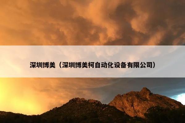 深圳博美（深圳博美柯自动化设备有限公司）