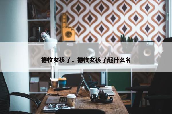 德牧女孩子，德牧女孩子起什么名