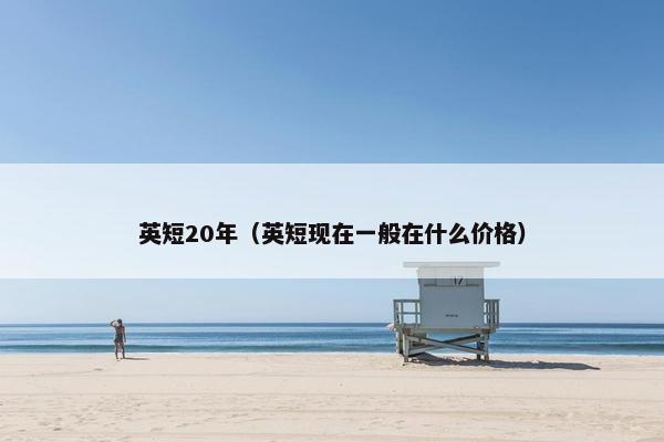 英短20年（英短现在一般在什么价格）