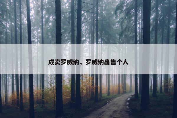 成卖罗威纳，罗威纳出售个人