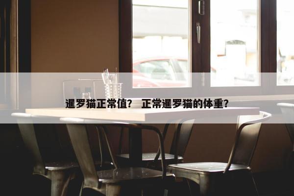 暹罗猫正常值？ 正常暹罗猫的体重？