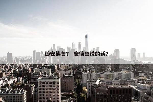 谈安德鲁？ 安德鲁说的话？