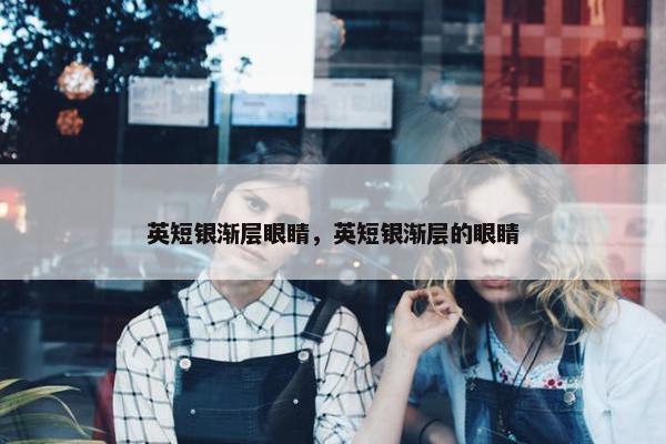 英短银渐层眼睛，英短银渐层的眼睛