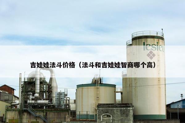 吉娃娃法斗价格（法斗和吉娃娃智商哪个高）