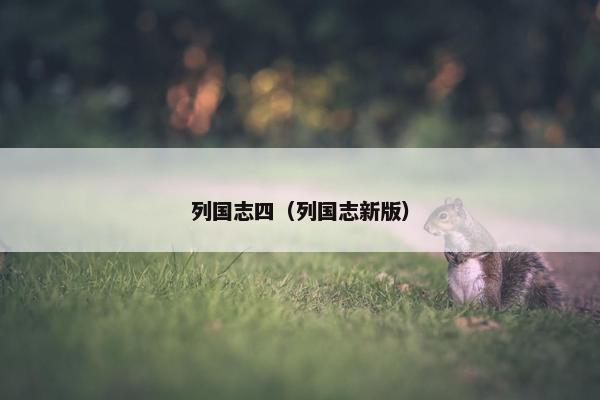 列国志四（列国志新版）