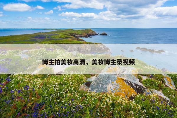 博主拍美妆高清，美妆博主录视频