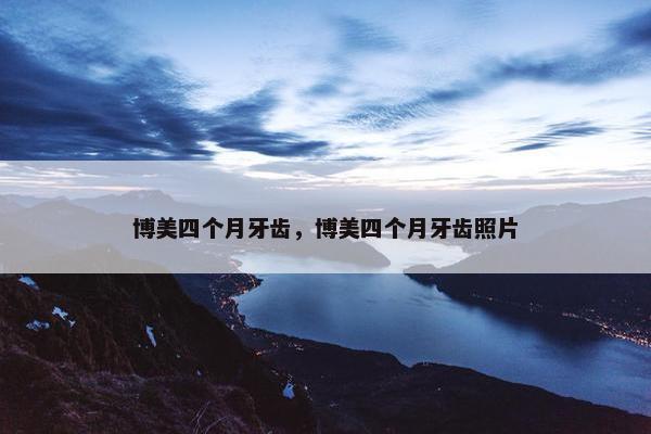 博美四个月牙齿，博美四个月牙齿照片