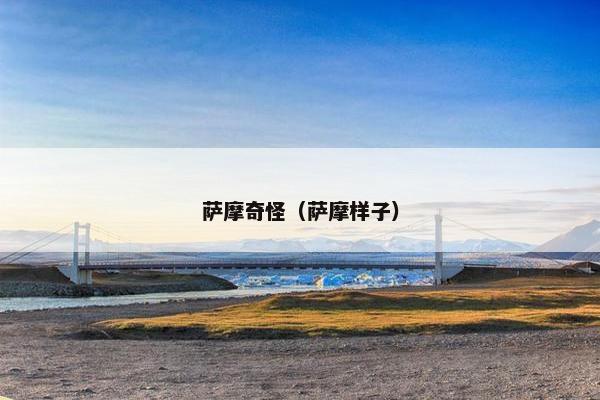 萨摩奇怪（萨摩样子）