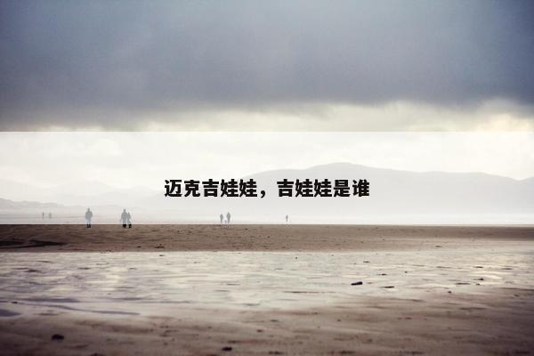 迈克吉娃娃，吉娃娃是谁