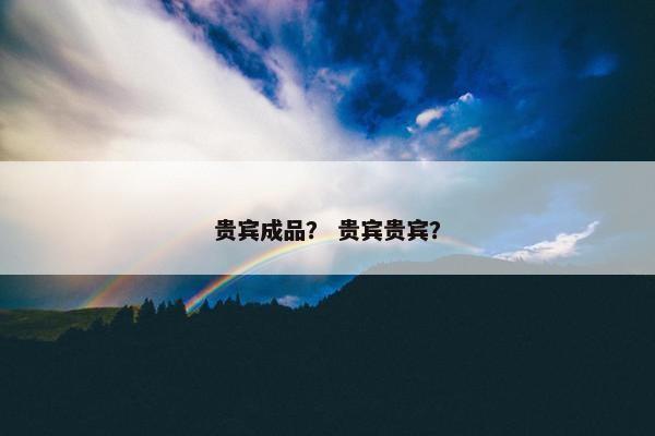 贵宾成品？ 贵宾贵宾？