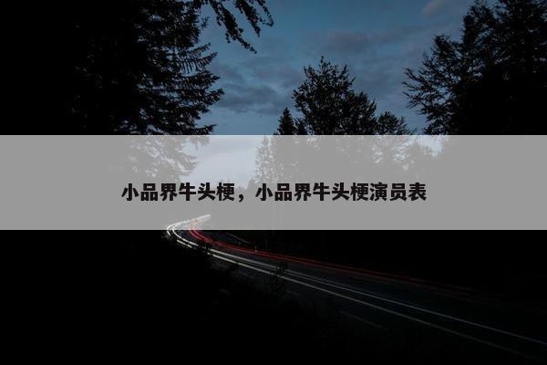 小品界牛头梗，小品界牛头梗演员表