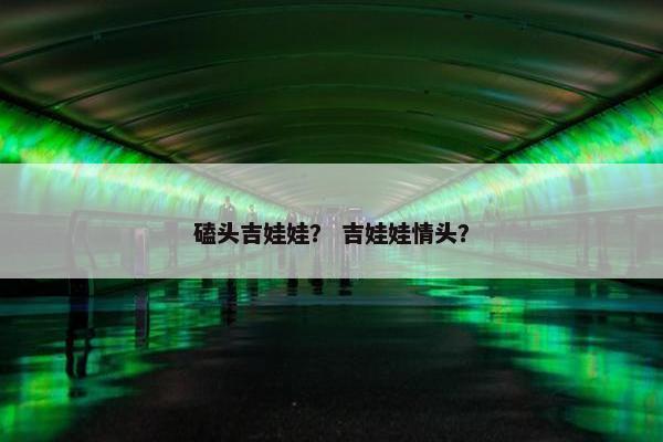 磕头吉娃娃？ 吉娃娃情头？