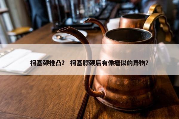柯基颈椎凸？ 柯基脖颈后有像瘤似的异物？