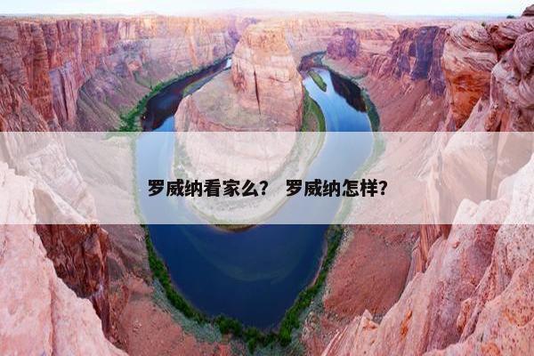 罗威纳看家么？ 罗威纳怎样？