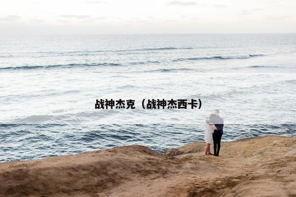 战神杰克（战神杰西卡）