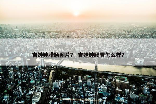 吉娃娃腊肠图片？ 吉娃娃肠胃怎么样？