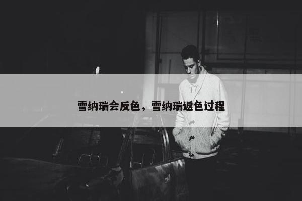 雪纳瑞会反色，雪纳瑞返色过程