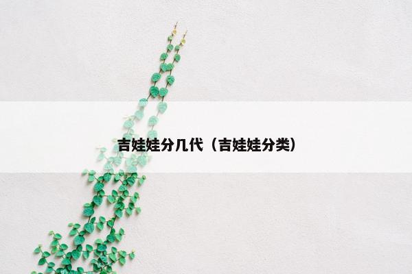 吉娃娃分几代（吉娃娃分类）