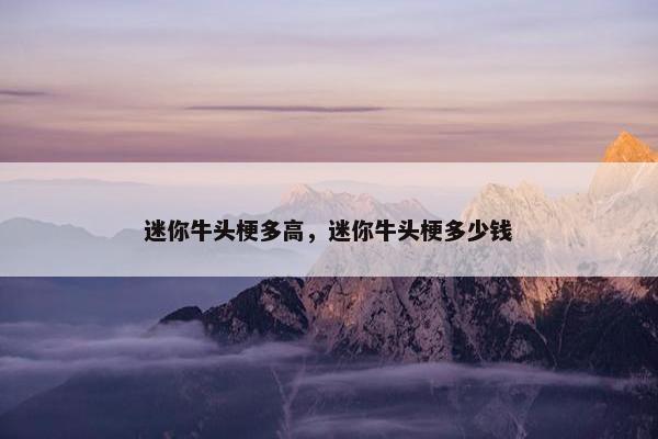 迷你牛头梗多高，迷你牛头梗多少钱