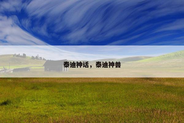 泰迪神话，泰迪神兽