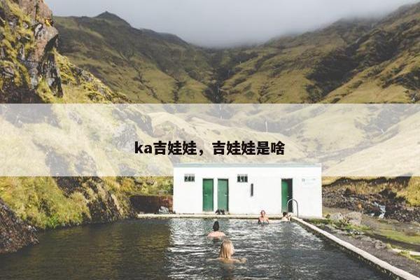 ka吉娃娃，吉娃娃是啥