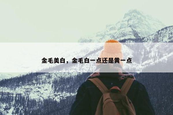金毛美白，金毛白一点还是黄一点