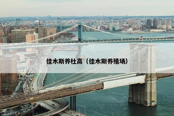 佳木斯养杜高（佳木斯养殖场）