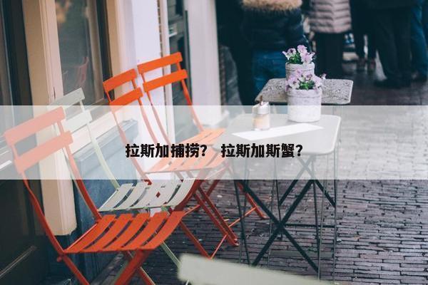 拉斯加捕捞？ 拉斯加斯蟹？