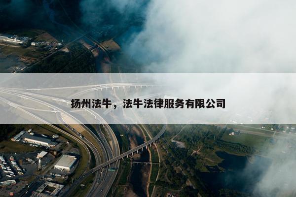 扬州法牛，法牛法律服务有限公司