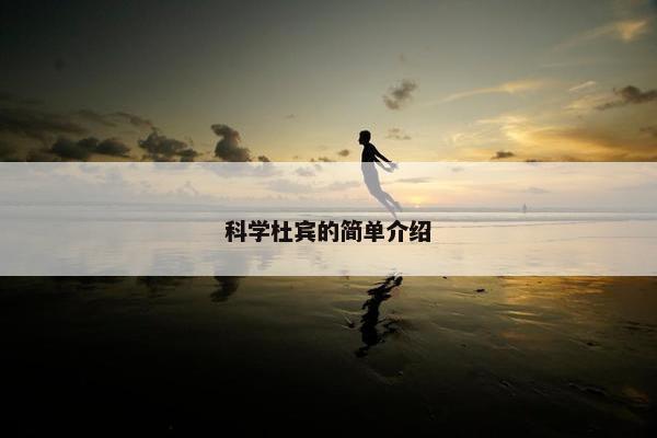 科学杜宾的简单介绍