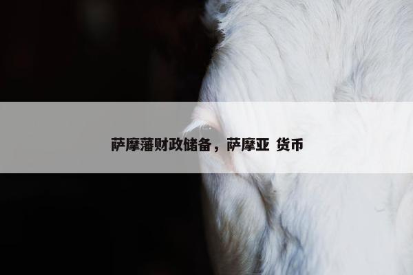 萨摩藩财政储备，萨摩亚 货币