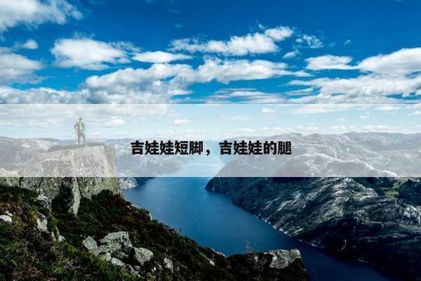 吉娃娃短脚，吉娃娃的腿