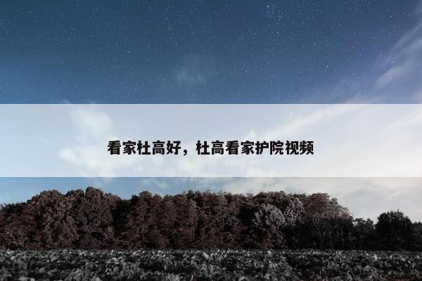 看家杜高好，杜高看家护院视频
