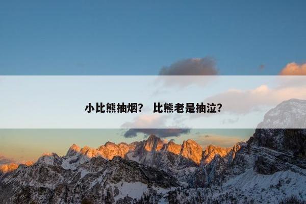 小比熊抽烟？ 比熊老是抽泣？