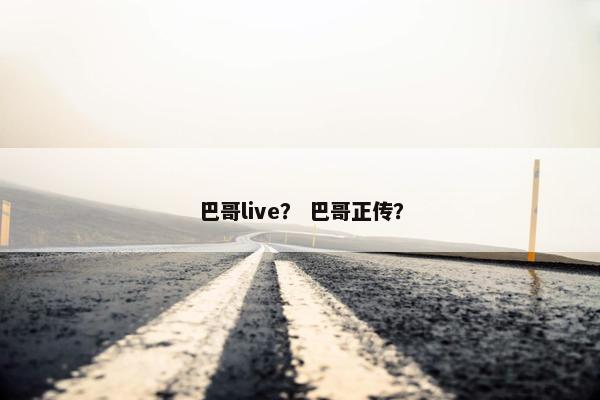 巴哥live？ 巴哥正传？