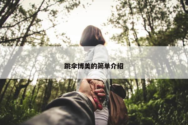 跳伞博美的简单介绍