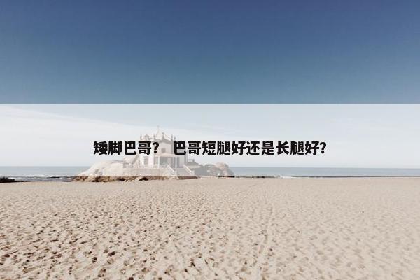 矮脚巴哥？ 巴哥短腿好还是长腿好？