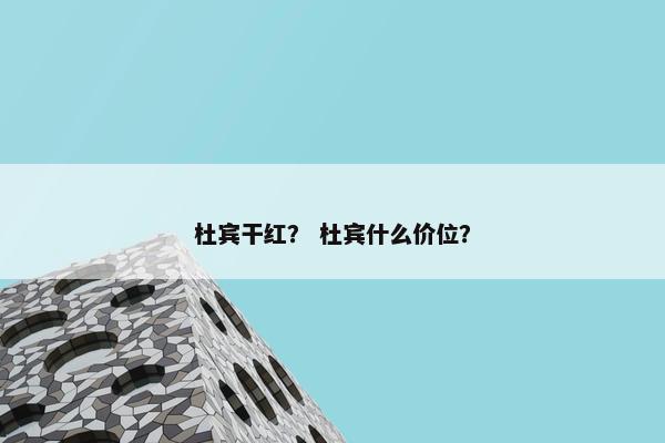 杜宾干红？ 杜宾什么价位？