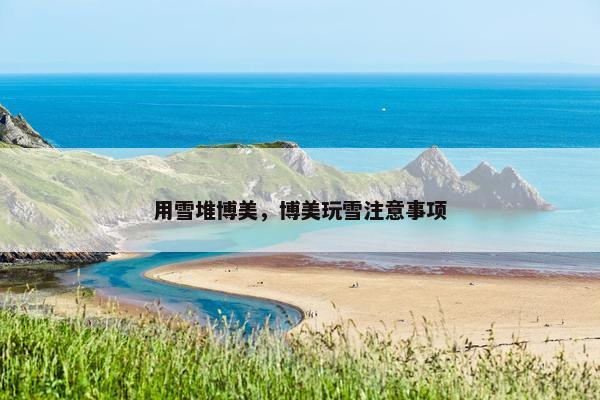 用雪堆博美，博美玩雪注意事项