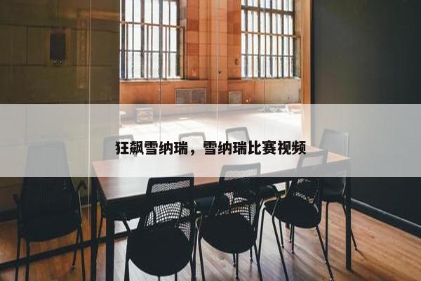 狂飙雪纳瑞，雪纳瑞比赛视频