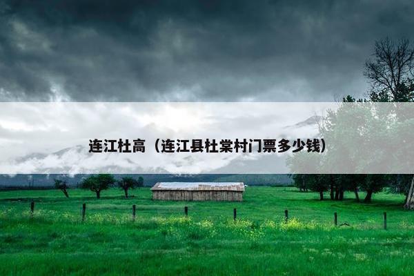 连江杜高（连江县杜棠村门票多少钱）