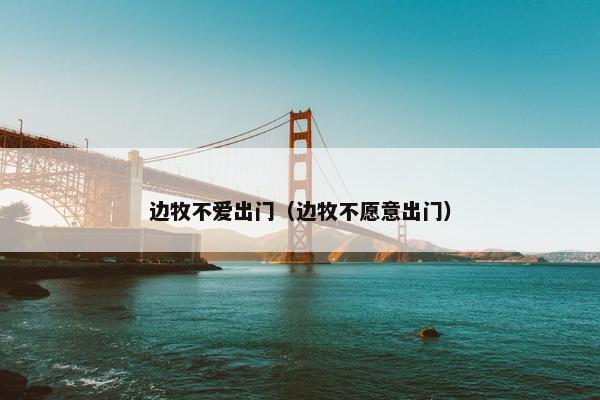 边牧不爱出门（边牧不愿意出门）