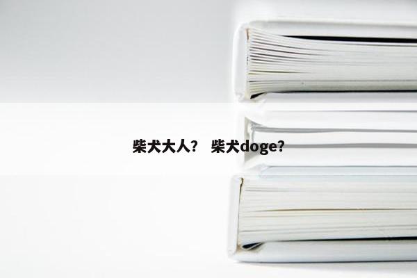 柴犬大人？ 柴犬doge？