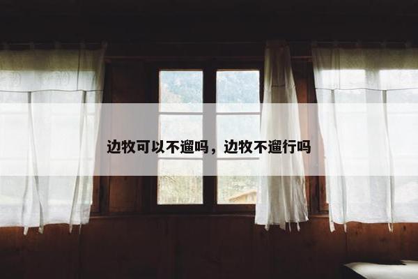边牧可以不遛吗，边牧不遛行吗