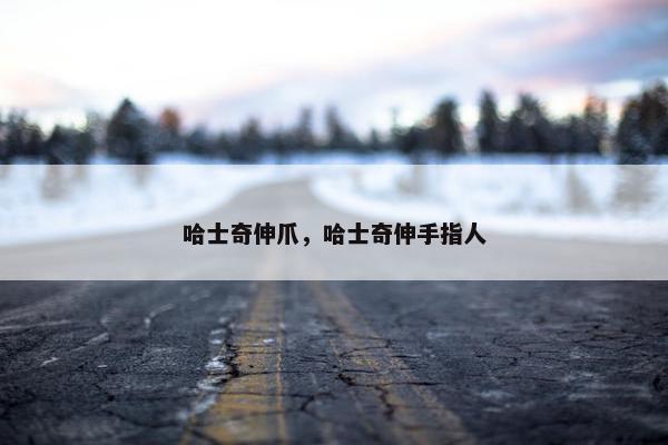 哈士奇伸爪，哈士奇伸手指人