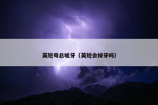英短母总呲牙（英短会掉牙吗）