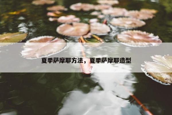 夏季萨摩耶方法，夏季萨摩耶造型