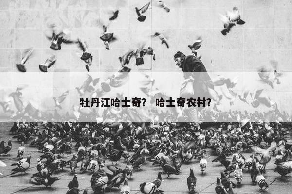 牡丹江哈士奇？ 哈士奇农村？