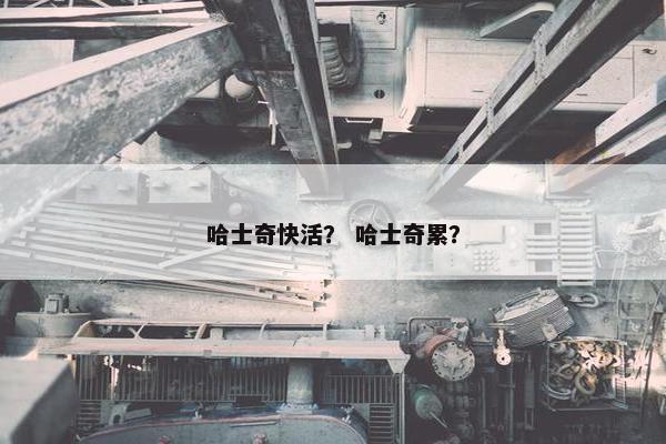 哈士奇快活？ 哈士奇累？